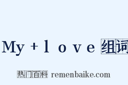 My+love组词是什么意思的图片
